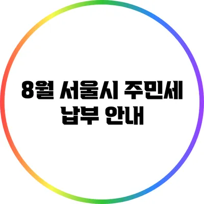 8월 서울시 주민세 납부 안내