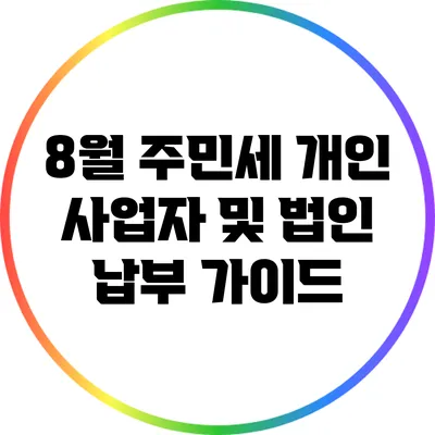 8월 주민세: 개인 사업자 및 법인 납부 가이드