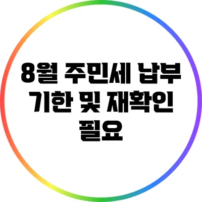 8월 주민세 납부 기한 및 재확인 필요