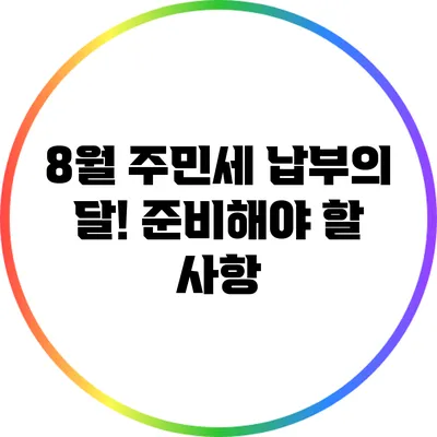 8월 주민세 납부의 달! 준비해야 할 사항