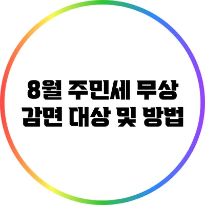 8월 주민세 무상 감면 대상 및 방법