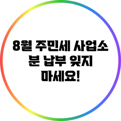 8월 주민세 사업소 분 납부 잊지 마세요!