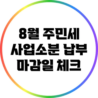 8월 주민세 사업소분 납부 마감일 체크