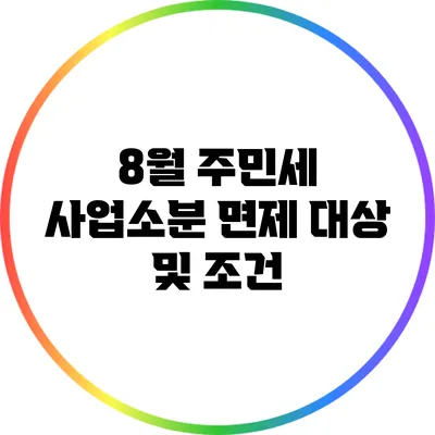 8월 주민세 사업소분 면제 대상 및 조건