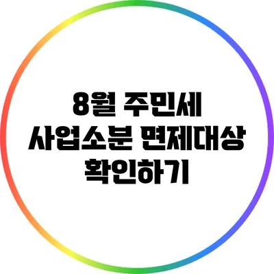 8월 주민세 사업소분 면제대상 확인하기