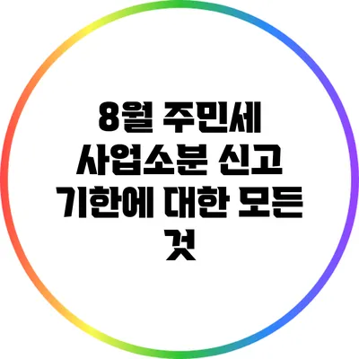 8월 주민세 사업소분 신고 기한에 대한 모든 것
