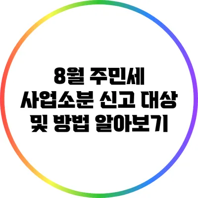 8월 주민세 사업소분 신고 대상 및 방법 알아보기