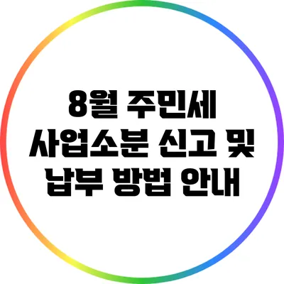 8월 주민세 사업소분 신고 및 납부 방법 안내