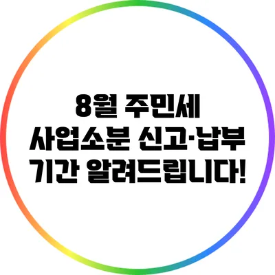 8월 주민세 사업소분 신고·납부 기간 알려드립니다!