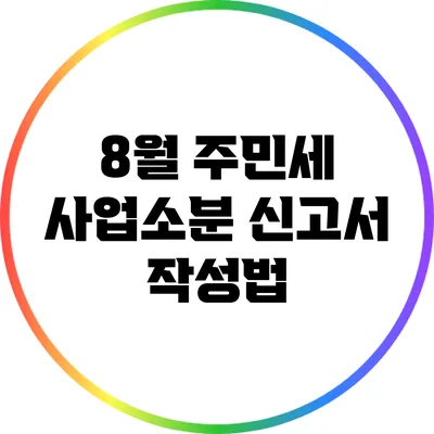 8월 주민세 사업소분 신고서 작성법