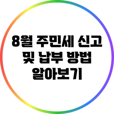 8월 주민세 신고 및 납부 방법 알아보기