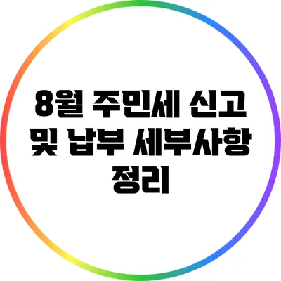 8월 주민세 신고 및 납부 세부사항 정리