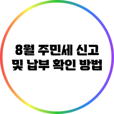 8월 주민세 신고 및 납부 확인 방법
