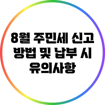 8월 주민세 신고 방법 및 납부 시 유의사항