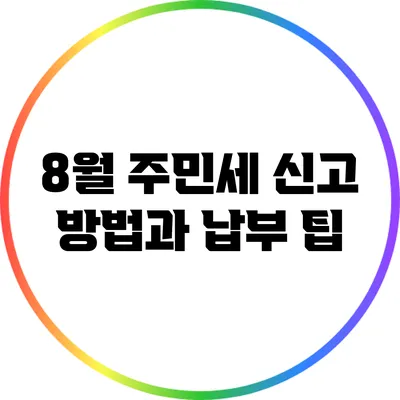 8월 주민세 신고 방법과 납부 팁