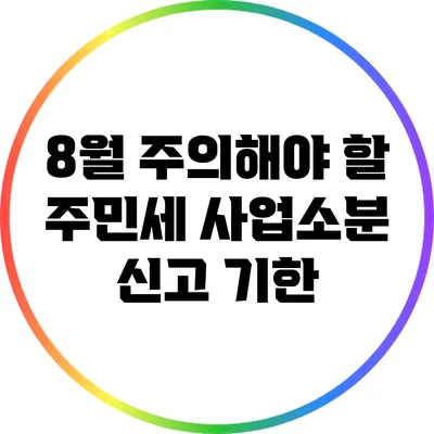 8월 주의해야 할 주민세 사업소분 신고 기한