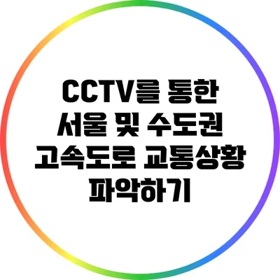 CCTV를 통한 서울 및 수도권 고속도로 교통상황 파악하기