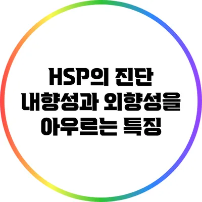 HSP의 진단: 내향성과 외향성을 아우르는 특징