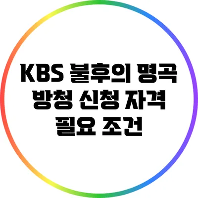 KBS 불후의 명곡 방청 신청 자격 필요 조건
