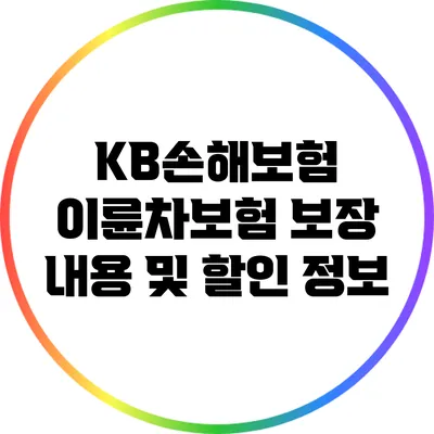 KB손해보험 이륜차보험 보장 내용 및 할인 정보