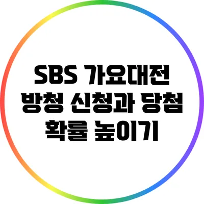 SBS 가요대전 방청 신청과 당첨 확률 높이기