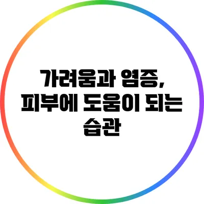 가려움과 염증, 피부에 도움이 되는 습관