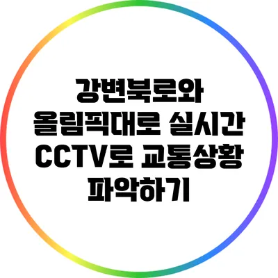 강변북로와 올림픽대로 실시간 CCTV로 교통상황 파악하기