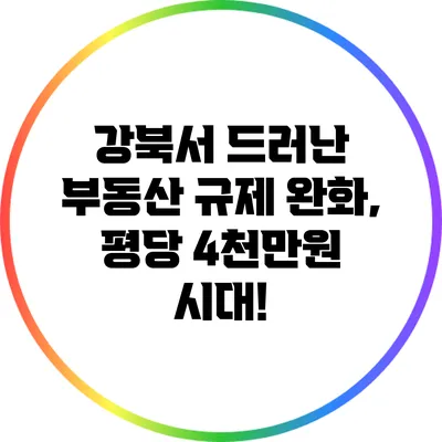 강북서 드러난 부동산 규제 완화, 평당 4천만원 시대!