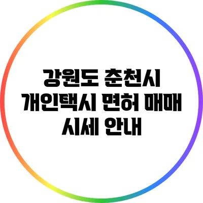 강원도 춘천시 개인택시 면허 매매 시세 안내