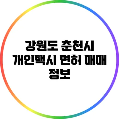 강원도 춘천시 개인택시 면허 매매 정보
