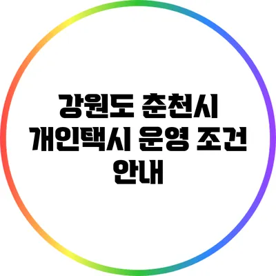 강원도 춘천시 개인택시 운영 조건 안내