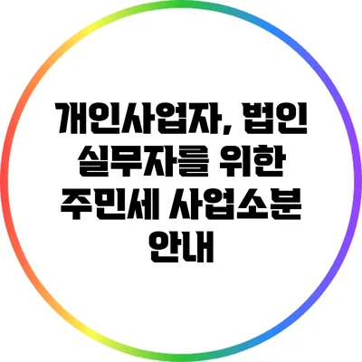 개인사업자, 법인 실무자를 위한 주민세 사업소분 안내