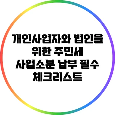 개인사업자와 법인을 위한 주민세 사업소분 납부 필수 체크리스트