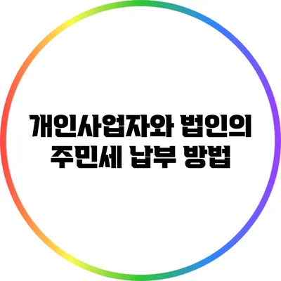 개인사업자와 법인의 주민세 납부 방법