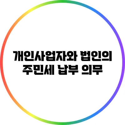 개인사업자와 법인의 주민세 납부 의무