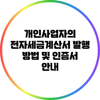 개인사업자의 전자세금계산서 발행 방법 및 인증서 안내