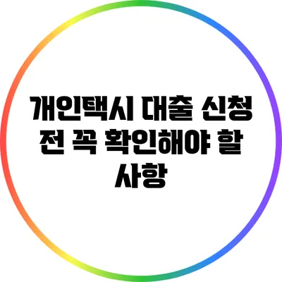 개인택시 대출 신청 전 꼭 확인해야 할 사항