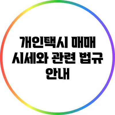 개인택시 매매 시세와 관련 법규 안내