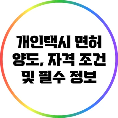 개인택시 면허 양도, 자격 조건 및 필수 정보