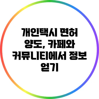 개인택시 면허 양도, 카페와 커뮤니티에서 정보 얻기