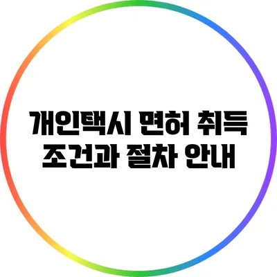 개인택시 면허 취득 조건과 절차 안내