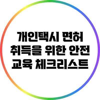 개인택시 면허 취득을 위한 안전 교육 체크리스트