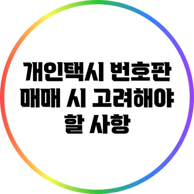 개인택시 번호판 매매 시 고려해야 할 사항