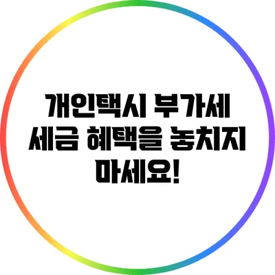 개인택시 부가세: 세금 혜택을 놓치지 마세요!