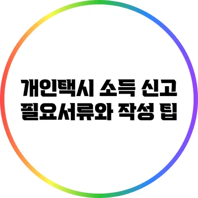 개인택시 소득 신고: 필요서류와 작성 팁