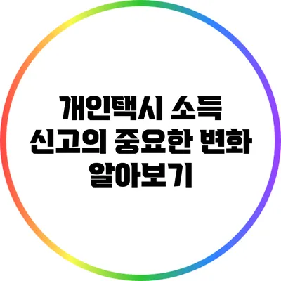개인택시 소득 신고의 중요한 변화 알아보기