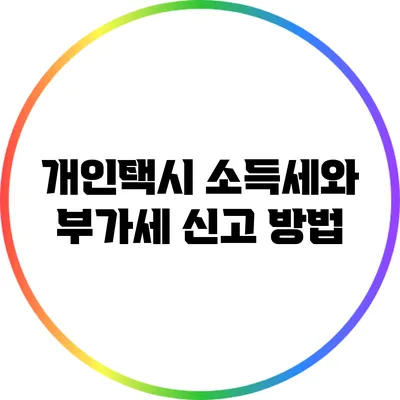 개인택시 소득세와 부가세 신고 방법