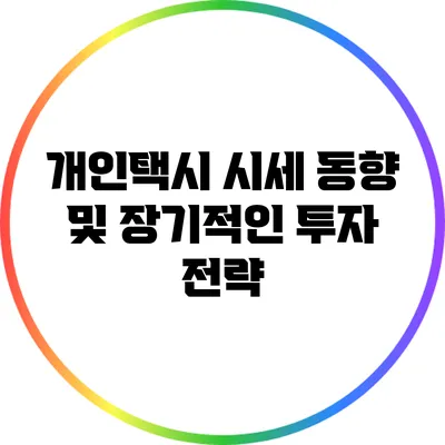 개인택시 시세 동향 및 장기적인 투자 전략