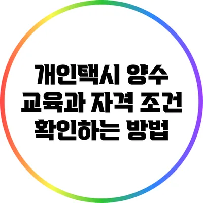 개인택시 양수 교육과 자격 조건 확인하는 방법