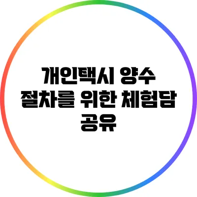 개인택시 양수 절차를 위한 체험담 공유